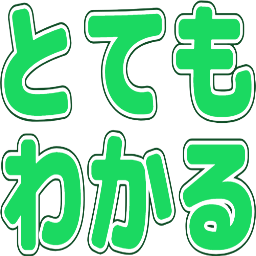 :totemo_wakaru: