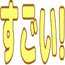 :sugoi: