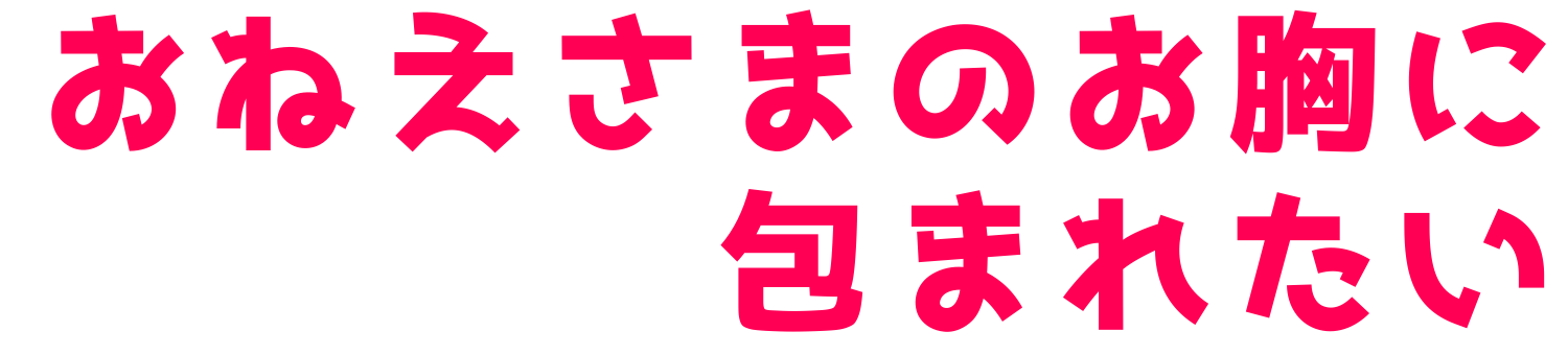 :oneesamano_omuneni_tsutsumaretai: