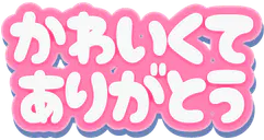 :kawaikute_arigatou: