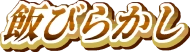 :meshibirakashi:
