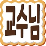 :kr_professor: