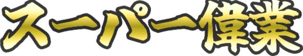 :super_igyo: