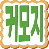 :kr_keomoji:
