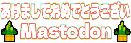 :akemasite_omedetougozai_mastodon_00: