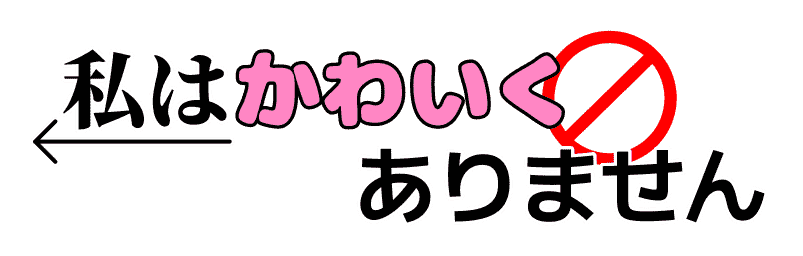 :watashiha_kawaiku_arimasen: