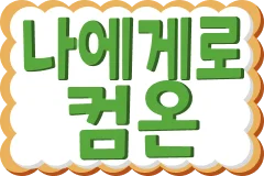 :kr_comeontome: