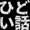 :hidoihanashi:
