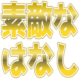 :sutekina_hanasi_01: