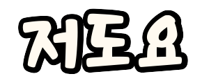 :ko_metoo: