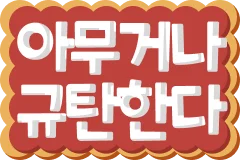 :kr_condemnwhatever: