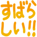 :pnd_subarashi: