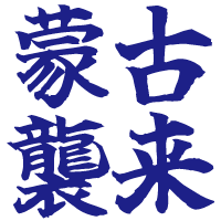 :mouko_shuurai: