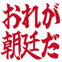 :orega_chouteida: