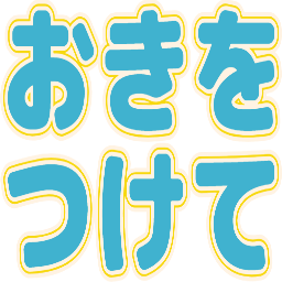 :okiwotukete: