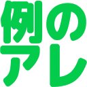 :reino_are: