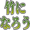 :take_ni_narou: