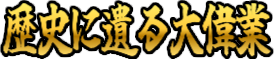 :rekishininokoru_daiigyo: