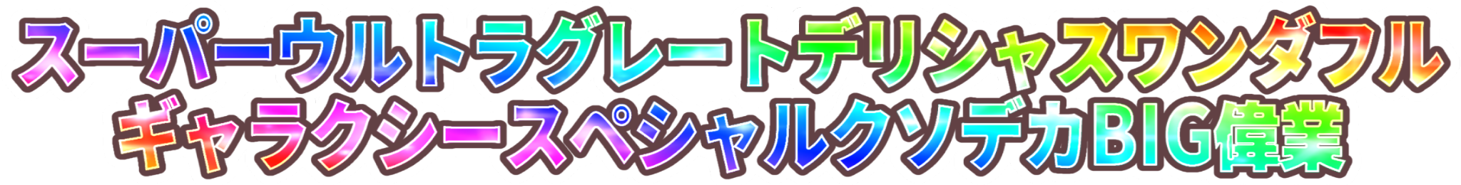 :super_tonikaku_bigigyo: