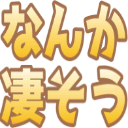 :nanka_sugosou2: