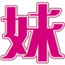 :imoto_kanji: