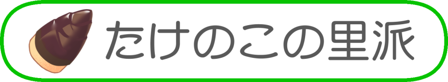 :role_takenoko_no_sato_ha: