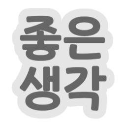 :kr_joheunsaenggag: