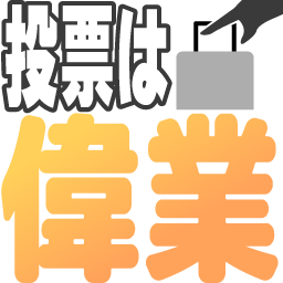 :touhyou_ha_igyo2: