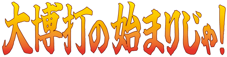 :sanadamaru_oobakuchi: