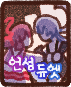 :soboru_unsungduet:
