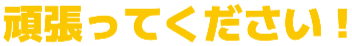 :ganbatte: