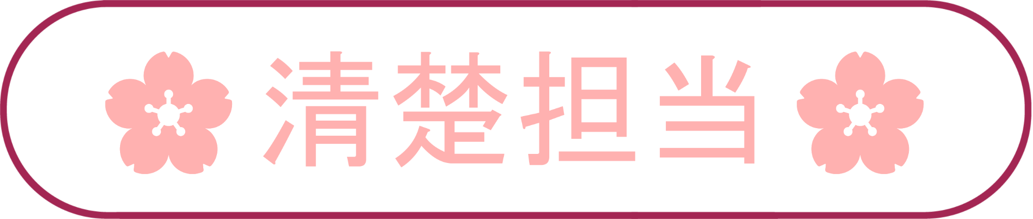 :roll_seiso:
