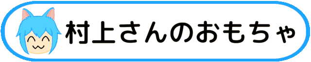 :role_murakamisan_no_omotya:
