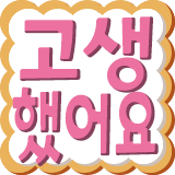:kr_goodeffort: