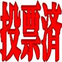 :tohyozumi:
