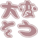 :taihensou: