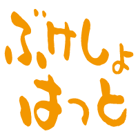 :bukeshohatto: