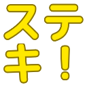 :suteki:
