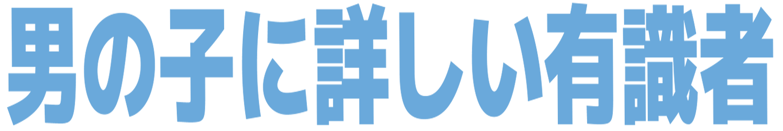 :otokonoko_ni_kuwasii_yuusikisya: