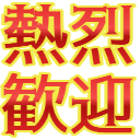 :netsuretsu_kangei: