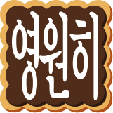:kr_forever: