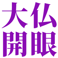 :daibutsu_kaigen: