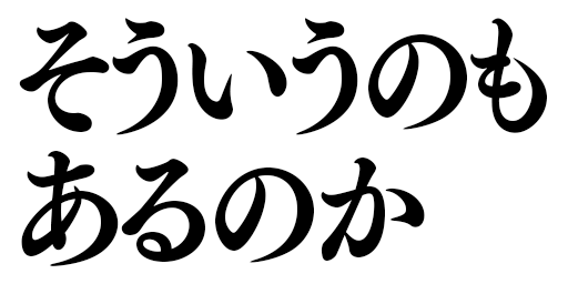 :souiuno_mo_aru_noka: